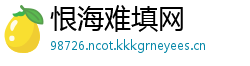 恨海难填网